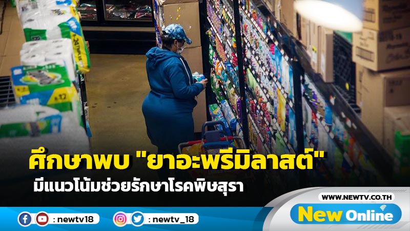 ศึกษาพบ "ยาอะพรีมิลาสต์" มีแนวโน้มช่วยรักษาโรคพิษสุรา