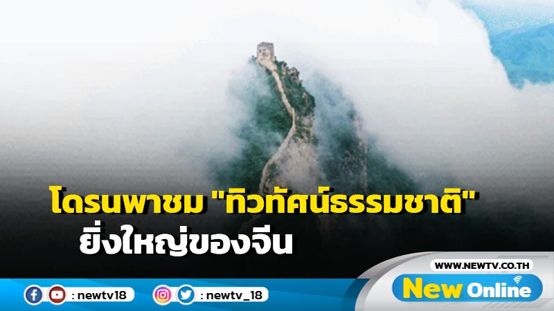 บินเหนือจีน : โดรนพาชม "ทิวทัศน์ธรรมชาติ" ยิ่งใหญ่ของจีน