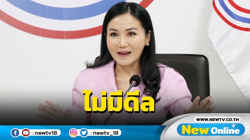  "นฤมล" ยัน พปชร.ไม่มีดีลกับ  พท. 