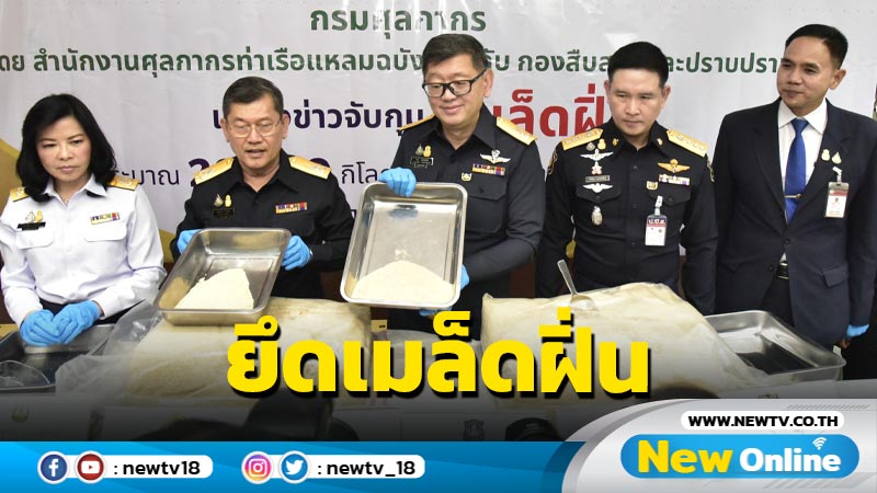 กรมศุลกากรยึด "เมล็ดฝิ่น" มูลค่า 30 ล้าน 