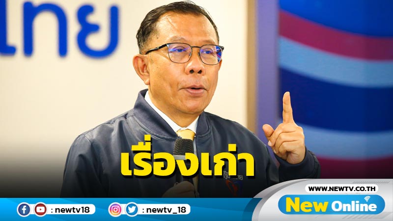  "ศุภชัย"โต้ "ชูวิทย์"งัดข้อมูลเก่าเจาะยาง  ภท. 