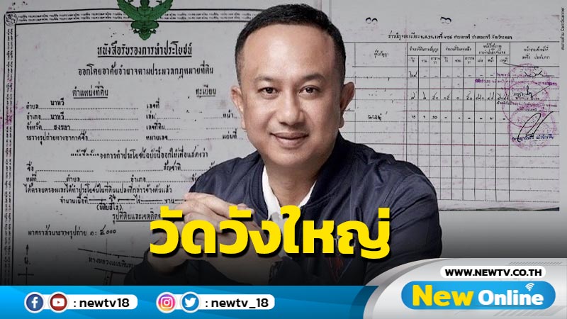 "ณัฏฐ์ชนน" เผย "วัดวังใหญ่" ได้รับโอนกรรมสิทธิ์ที่ดินแล้ว