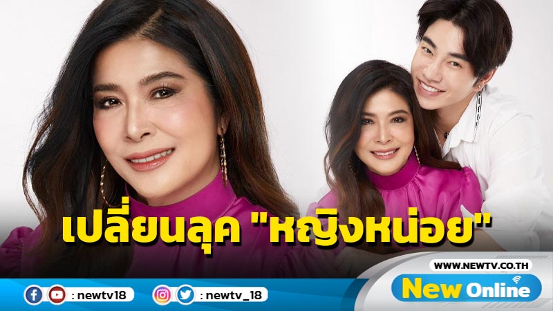 "น้องฉัตร" สะบัดแปรงเปลี่ยนลุค "หญิงหน่อย" สวยจนต้องร้องว้าว 