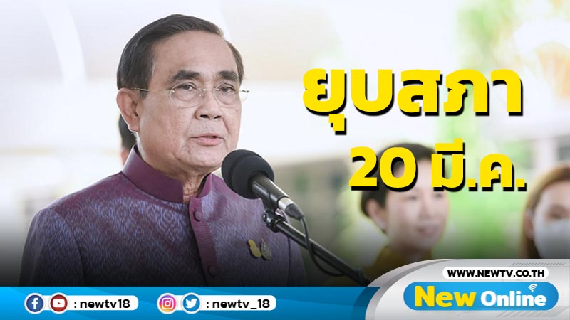 "บิ๊กตู่"ขยับวันยุบสภา 20 มี.ค.