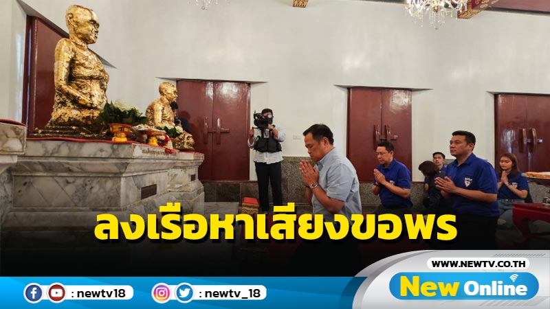  "อนุทิน" ลงเรือหาเสียงขอพร "สมเด็จพระพุฒาจารย์โต" (มีคลิป)