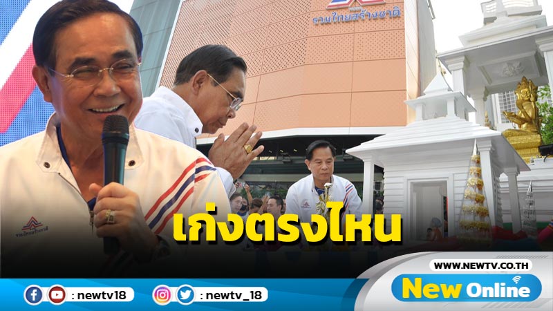  "บิ๊กตู่" ร่วมพิธีทำบุญใหญ่ รทสช. ถาม "เศรษฐา" เก่งตรงไหน (มีคลิป)