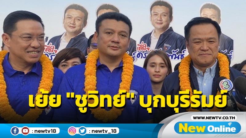 "อนุทิน" เย้ย "ชูวิทย์"บุกล้มพื้นบุรีรัมย์กลัวจอดอยู่แค่สระบุรี