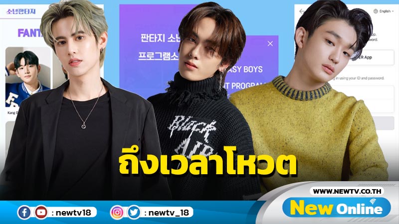 ถึงเวลาของคนไทย! ร่วมโหวต สุดยอด - แซนต้า - TK 3 แทกุกไลน์ในรายการ “FANTASY BOYS” จากช่อง MBC เกาหลีใต้