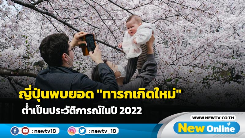 ญี่ปุ่นพบยอด "ทารกเกิดใหม่" ต่ำเป็นประวัติการณ์ในปี 2022