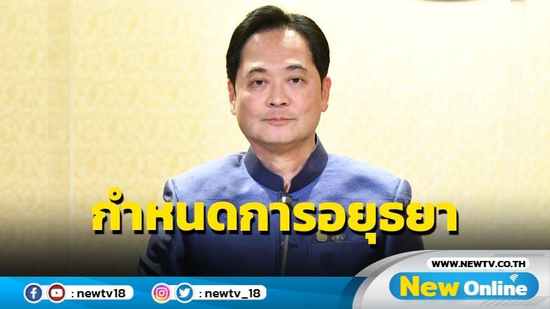 โฆษกรัฐบาลเปิดกำหนดการนายกฯลงพื้นที่อยุธยา 3 มี.ค.  