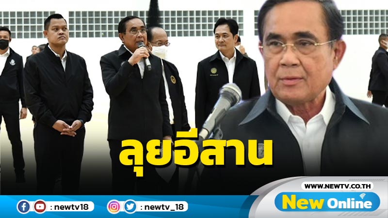 นายกฯลุย "อุดรธานี-หนองบัวลำ"ลั่นทำทุกอย่างเต็มที่ให้ดีที่สุด 