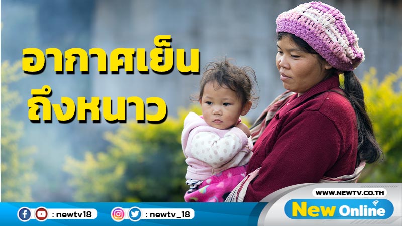 ไทยตอนบนอากาศเย็นถึงหนาว "ใต้"ฝนตกหนักบางแห่ง