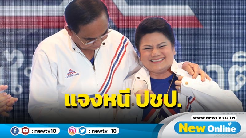 "รังสิมา"แจงหนี ปชป.ซบ  รทสช. ตามผลโพลไม่เช่นนั้นสอบตกแน่