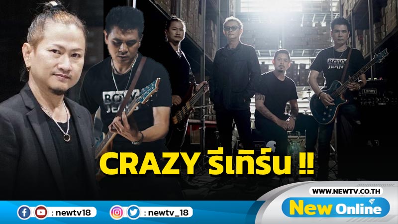 CRAZY วงร็อกในตำนานรวมตัวในรอบ 20 ปี ปล่อย 4 เพลง รัก เจ็บ โดนใจ