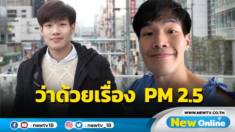 เสียงจากคุณหมอป่วยมะเร็งปอดเรื่องฝุ่น PM 2.5 