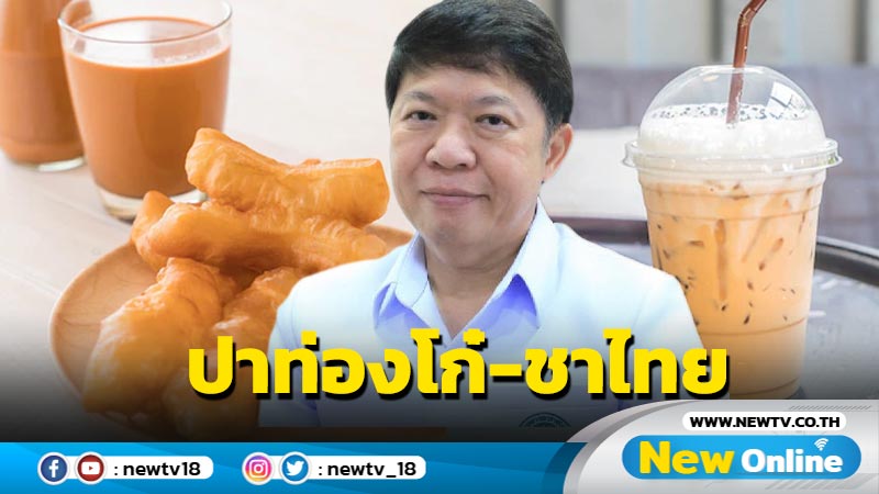 กรมอนามัยแนะกิน "ปาท่องโก๋-ชาไทย" ไม่อ้วน 