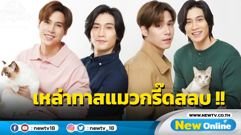 “ไบเบิ้ล” เสริมทัพ “เจษ” ขึ้นแท่นพรีเซ็นเตอร์คู่อาหารแมว “คานิว่า”