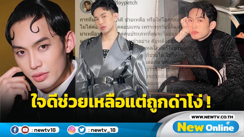 ทำคุณบูชาโทษ “ดีเจมะตูม” ร่ายเดือด ใจดีช่วยเหลือแต่ลับหลังถูกด่าโง่ !