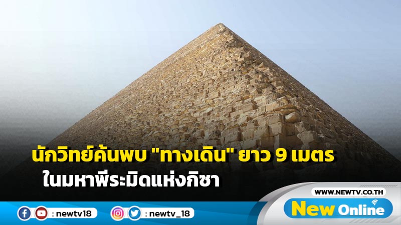 นักวิทย์ค้นพบ "ทางเดิน" ยาว 9 เมตร ในมหาพีระมิดแห่งกิซา