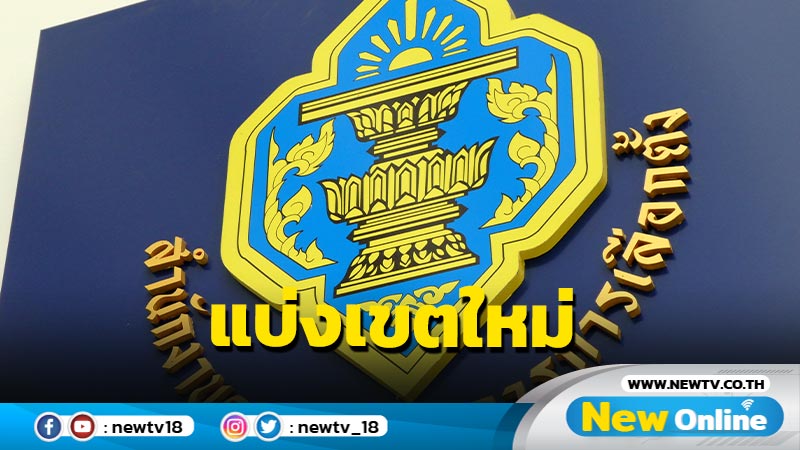 กกต.คำนวณแบ่งเขตใหม่  4  จังหวัด ส.ส.ลด 