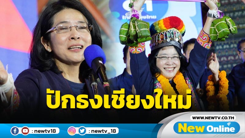 "หญิงหน่อย"ประกาศนำทัพ "ไทยสร้างไทย" ปักธงเชียงใหม่ 