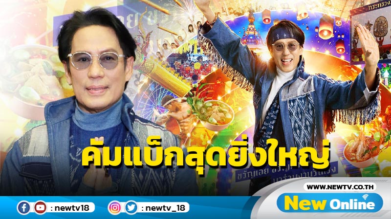 "พี่เบิร์ด" คัมแบ็ก !! ส่ง “ฟ้อนทั้งน้ำตา” ผลักดัน SOFT POWER ชูจุดเด่นวัฒนธรรมไทยให้โลกเห็น 