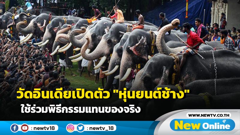 วัดอินเดียเปิดตัว "หุ่นยนต์ช้าง" ใช้ร่วมพิธีกรรมแทนของจริง