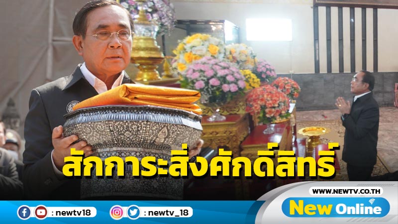 นายกฯ สักการะสิ่งศักดิ์สิทธิ์วัดใหญ่ชัยมงคล (มีคลิป)