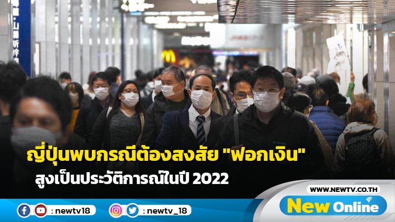 ญี่ปุ่นพบกรณีต้องสงสัย "ฟอกเงิน" สูงเป็นประวัติการณ์ในปี 2022