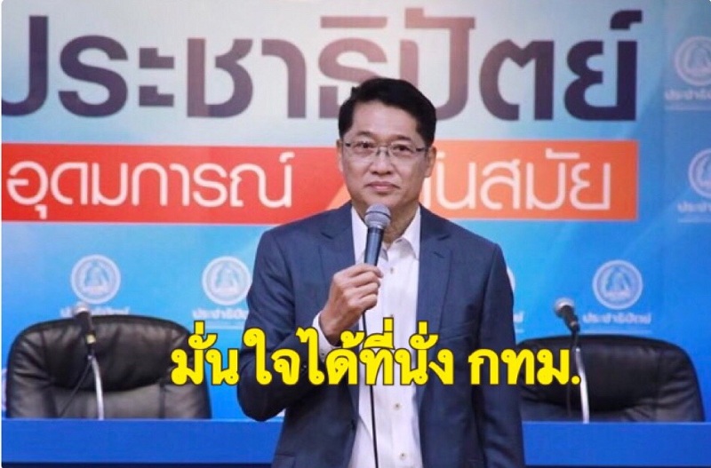 "องอาจ"มั่นใจ ปชป.ปักธง กทม.