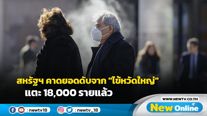 สหรัฐฯ คาดยอดดับจาก "ไข้หวัดใหญ่" แตะ 18,000 รายแล้ว