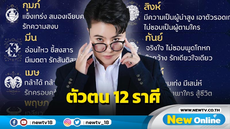 "หมอเค้ก" ชี้ตัวตนของชาว 12 ราศี