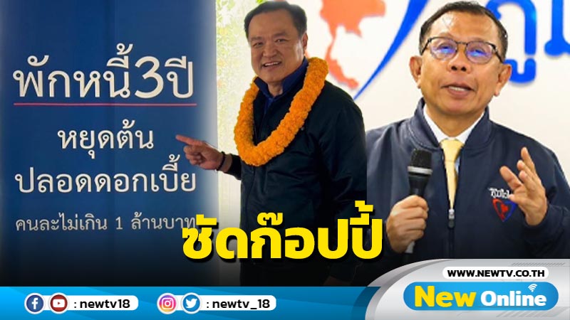 "ศุภชัย" ซัดพรรคใหญ่ลักไก่ก๊อปปี้นโยบาย ภท. "พักหนี้ 3 ปี" 