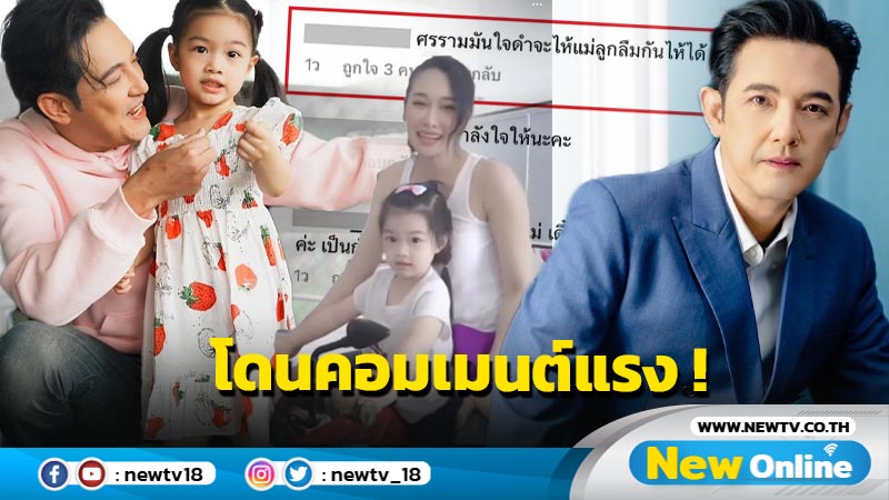 “กุ้งพลอย” อวดโมเมนต์น่ารักกับลูกสาว ด้าน “ศรราม” โดนคอมเมนต์แรง