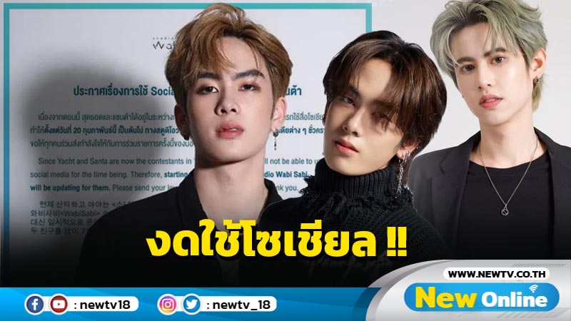 ต้นสังกัด "แซนต้า - สุดยอด" แถลงชี้แจงเรื่องสื่อโซเชียล 