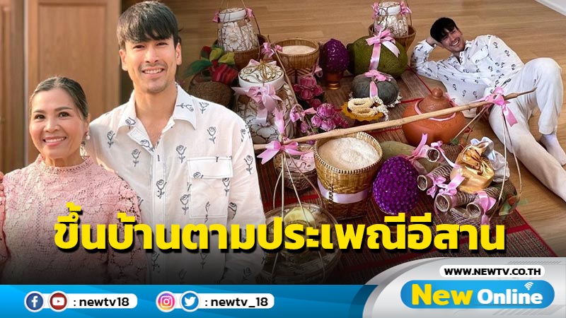 “ณเดชน์” ควง “แม่แก้ว” ทำบุญขึ้นบ้านใหม่ อบอุ่นเรียบง่ายตามแบบประเพณีอีสาน