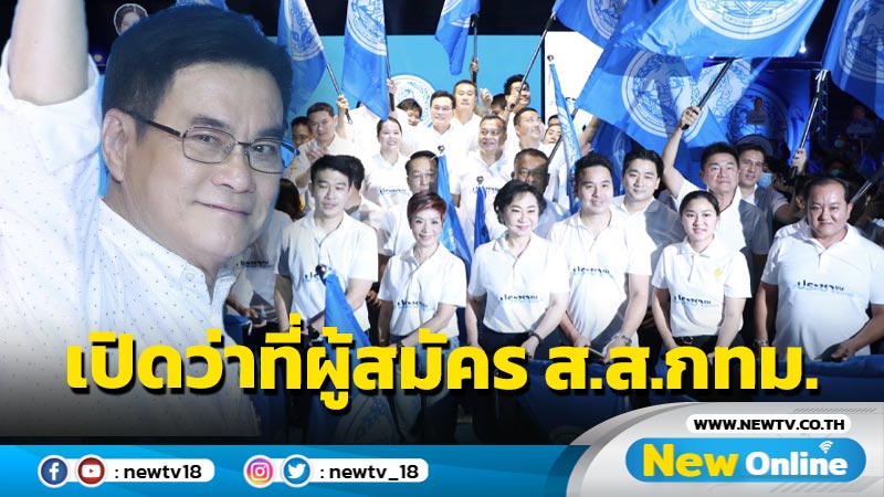 "จุรินทร์"นำทีม ปชป. เปิดตัว 33 ว่าที่ผู้สมัคร  ส.ส.กท