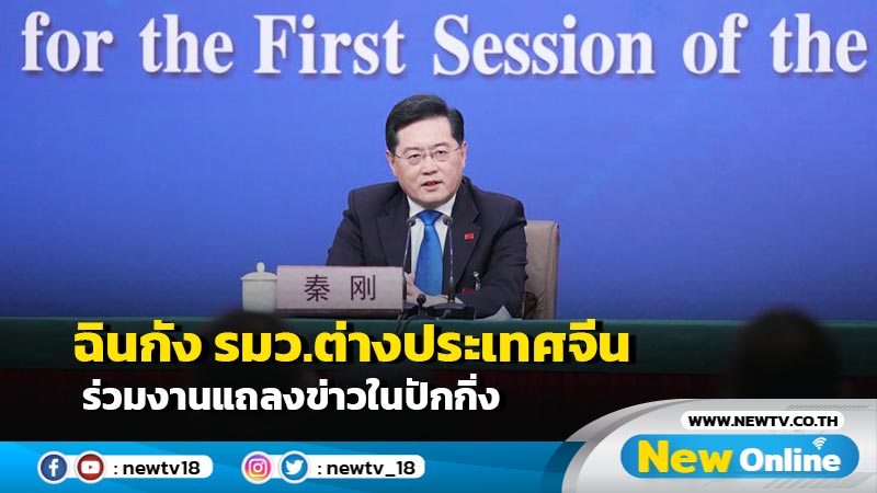 ฉินกัง รมว.ต่างประเทศจีน ร่วมงานแถลงข่าวในปักกิ่ง