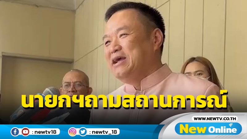 "อนุทิน" เผย "บิ๊กตู่" โทรถามสถานการณ์  ภท.  เชื่อใกล้เลือกตั้งโดนสกัด