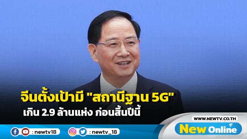 จีนตั้งเป้ามี "สถานีฐาน 5G" เกิน 2.9 ล้านแห่ง ก่อนสิ้นปีนี้