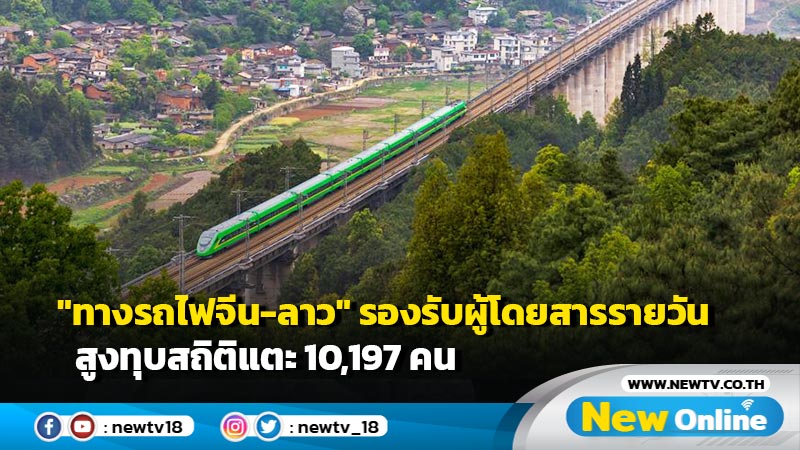 "ทางรถไฟจีน-ลาว" รองรับผู้โดยสารรายวันสูงทุบสถิติแตะ 10,197 คน