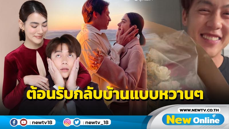 คลั่งรักเวอร์ “คิม” เสิร์ฟหวาน “หมาก” หอบดอกไม้ช่อโต ต้อนรับกลับบ้าน