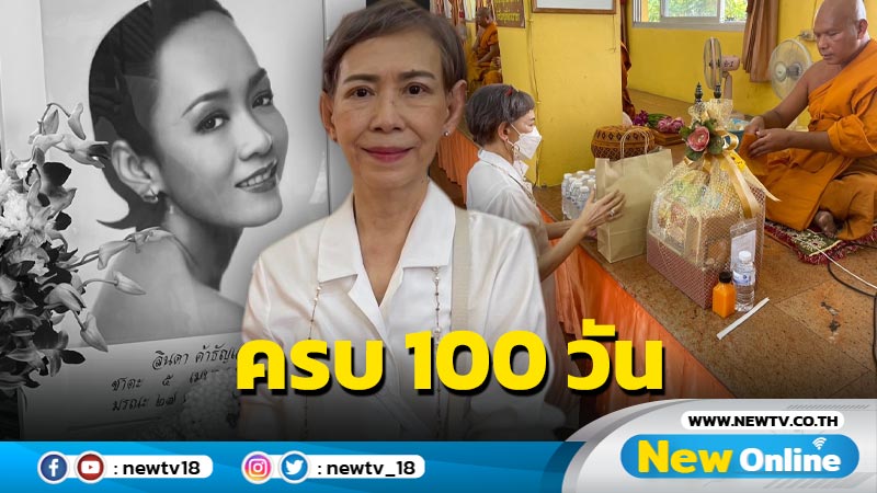 “ตุ๊ก-เดือนเต็ม” ทำบุญครบรอบ 100 วัน “ลินดา ค้าธัญเจริญ”