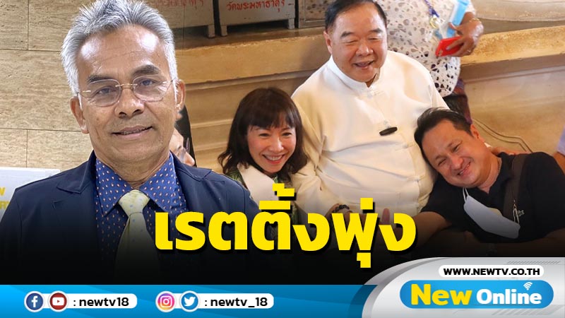 "รงค์"โวเรตติ้งภาคใต้  "ลุงป้อม" พุ่ง มั่นใจกวาด ส.ส.เมืองคอน 7-8 คน