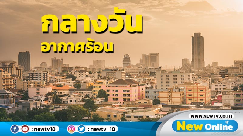 ไทยตอนบนอากาศเย็นมีหมอกบางตอนเช้า อากาศร้อนในตอนกลางวัน