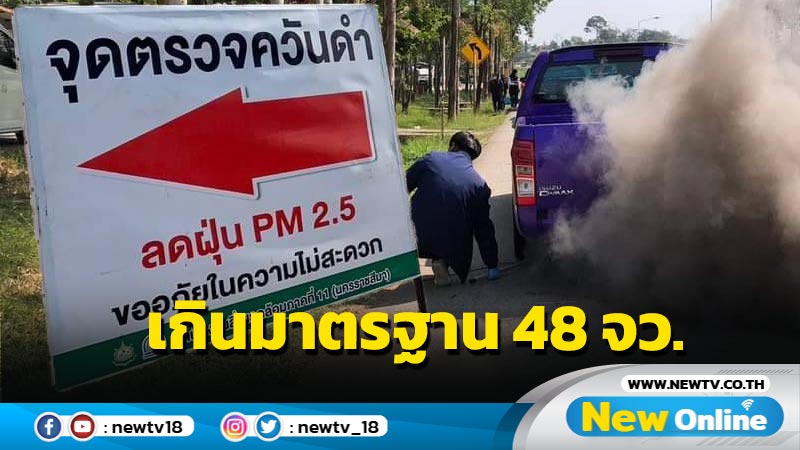 PM2.5 เกินค่ามาตรฐาน 48 จังหวัด