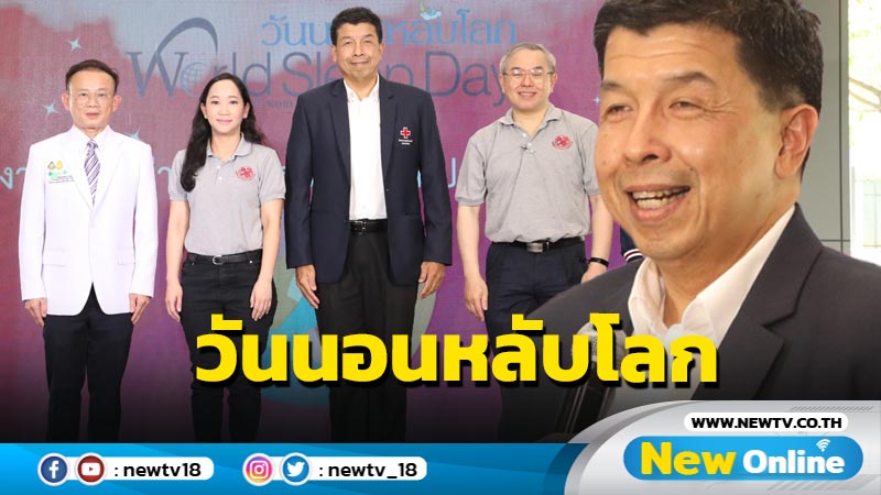 รพ.จุฬาฯจัดกิจกรรมวันนอนหลับโลก  8 - 11 มี.ค. 