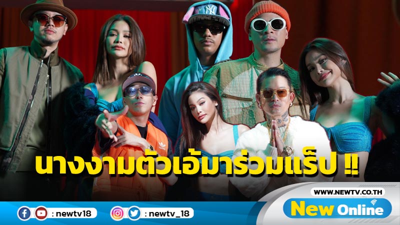 “THAITANIUM” ส่งเพลงฮิต “Ta Lueng Baby” รีมิกซ์เวอร์ชั่นใหม่ ดึง “อิงฟ้า-TWOPEE-SARAN-FIIXD” ร่วมรันวงการแร็ปให้เดือดอีกครั้ง!!