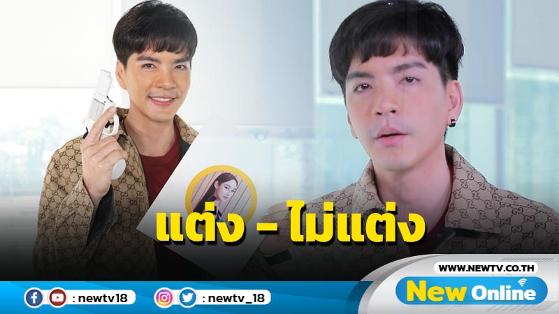 “นิว-วงศกร” ตอบแล้ว แต่ง ไม่แต่ง “นาว-ทิสานาฎ”