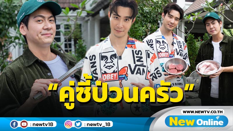 “เมฆ-บอม” ควงคู่เปิดครัวมัดใจแฟน โอเพนนิ่งรายการออนไลน์น้องใหม่ “คู่ซี้ป่วนครัว”